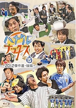 【中古】(非常に良い)ハナタレナックス　第１５滴　２０１２傑作選・後編（Ｂｌｕ?ｒａｙ　Ｄｉｓｃ）