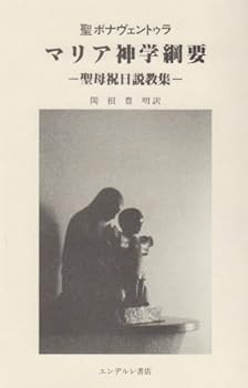 【中古】(非常に良い)マリア神学綱要