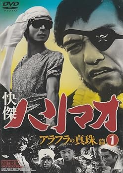 快傑ハリマオ 第1部 魔の城篇 HDリマスター DVD-BOX 快傑ハリマオ 第1部 魔の城篇 HDリマスター DVD-BOX/勝木敏之