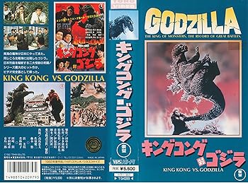 【中古】(非常に良い)キングコング対ゴジラ [VHS]