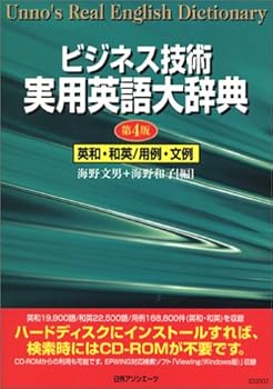 【中古】(良い)CD-ビジネス技術 実用英語大辞典 英和・和英／用例・文例 第4版