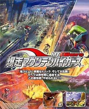 【中古】(非常に良い)爆走マウンテンバイカーズ|COCOHOUSE