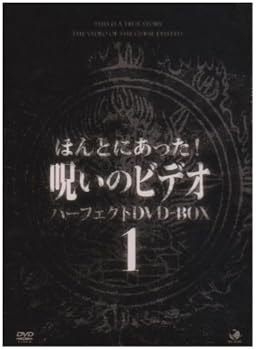 【中古】(良い)ほんとにあった呪いのビデオ パーフェクトBOX1 [DVD]