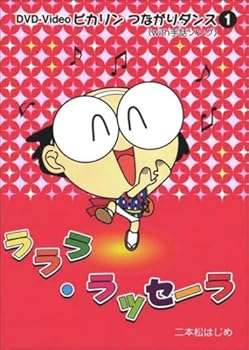 【中古】(非常に良い)ラララ・ラッセーラ [DVD]