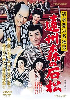 【中古】(非常に良い)清水港の名物男 遠州森の石松 [DVD]