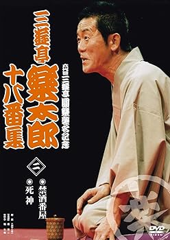 【中古】(良い)六代目三遊亭圓楽襲名記念 三遊亭楽太郎十八番集2 [DVD]