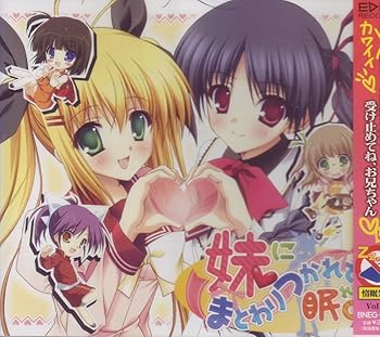 【中古】(非常に良い)Edge Records 妹にまとわりつかれて眠れないCD BNEG-1005