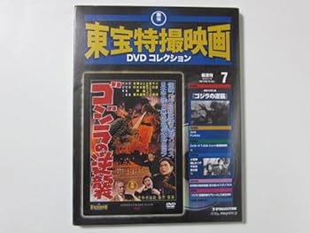 【中古】(非常に良い)ゴジラの逆襲 東宝特撮映画DVDコレクション7 デアゴスティーニ 映画(ki-2457)