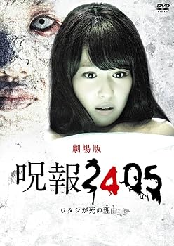 【中古】(非常に良い)「呪報2405 ワタシが死ぬ理由 劇場版」DVD特別版 (特典DVD付2枚組)