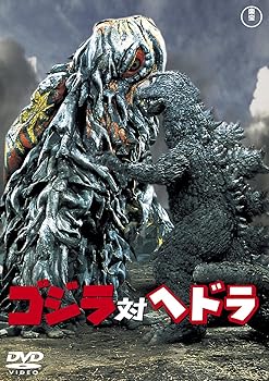 【中古】(非常に良い)ゴジラ対ヘドラ [60周年記念版] [DVD]