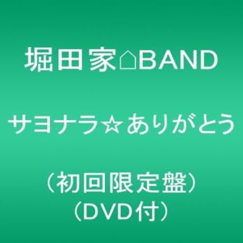 【中古】(非常に良い)Hottake Band - Sayonara Arigato (CD+DVD) [Japan LTD CD] JACA-5381 by Hottake Band (2013-11-06)