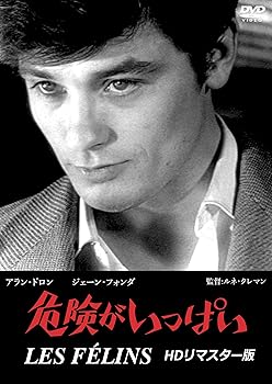 【中古】(非常に良い)危険がいっぱい HDリマスター版 [DVD]