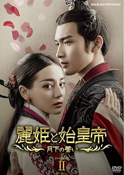 【中古】(良い)麗姫と始皇帝　～月下の誓い～　ＤＶＤ ＢＯＸ2 [DVD]