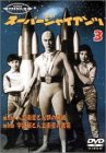 【中古】(非常に良い)スーパージャイアンツ 3 [DVD]画像