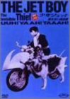 【中古】(非常に良い)少年ジェット 見えない怪盗篇 [DVD]画像