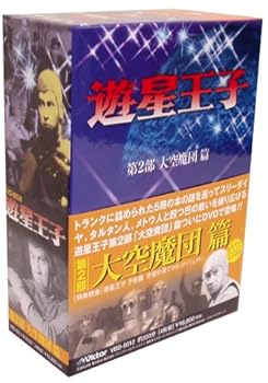 【中古】(非常に良い)遊星王子 DVD-BOX 大空魔団篇画像