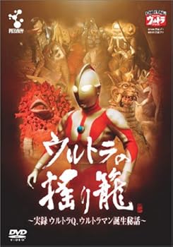 【中古】(非常に良い)ウルトラの揺り籠~実録ウルトラQウルトラマン誕生秘話~ [DVD]