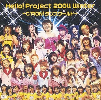 【中古】(非常に良い)Hello! Project 2004 Winter ~C'MON! ダンスワールド~ [DVD]