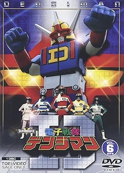 【中古】(非常に良い)電子戦隊デンジマン VOL.6 [DVD]画像