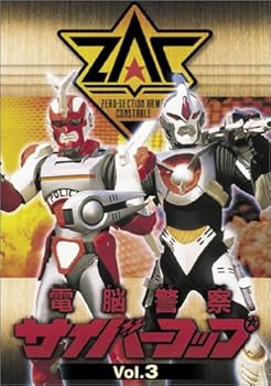 【中古】［状態良好］電脳警察サイバーコップ Vol.3 [DVD]