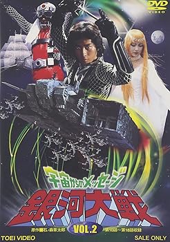 【中古】(非常に良い)宇宙からのメッセージ 銀河大戦 VOL.2 [DVD]