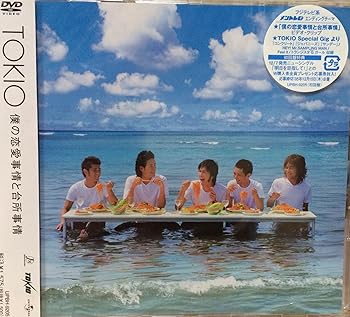 【中古】TOKIO 僕の恋愛事情と台所事情 (初回限定版) [DVD]
