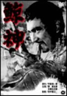 【中古】鯨神 [DVD]