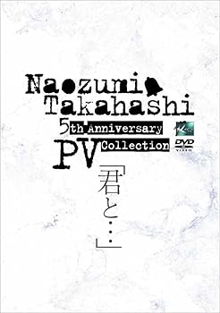 【中古】(非常に良い)Naozumi Takahashi 5th Anniversary PV Collection「君と…」 [DVD] 5,083円