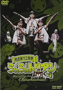 【中古】(非常に良い)有言実行三姉妹シュシュトリアン4 [DVD]画像