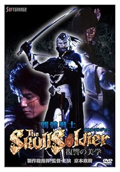 【中古】［状態良好］ザ・スカルソルジャー [DVD]