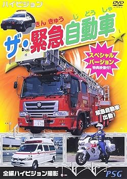 【中古】ザ・緊急自動車スペシャルバージョン [DVD]