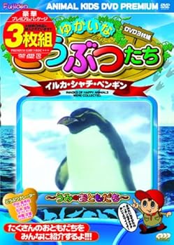 【中古】(非常に良い)ゆかいなどうぶつたち　イルカ・シャチ・ペンギン [DVD]