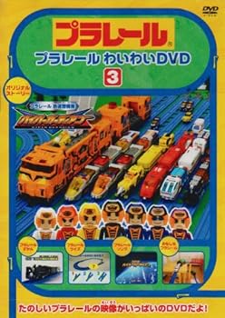 【中古】プラレールわいわいDVD3(通常版)