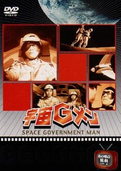 【中古】(非常に良い)宇宙Gメン DVD-BOX