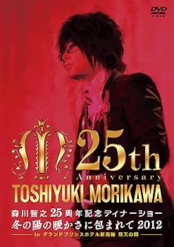 【中古】森川智之25周年記念ディナーショー 冬の陽の暖かさに包まれて2012 in グランドプリンスホテル新高輪 飛天の間 [DVD]