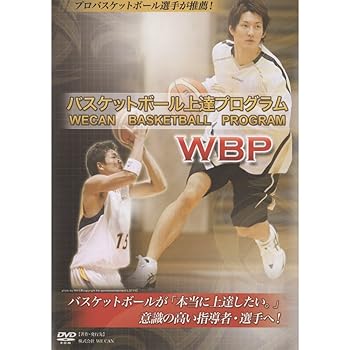 【中古】(非常に良い)バスケットボール上達プログラム WBP （WECAN BASKETBALL PROGRAM） 「DVD]