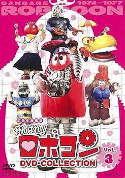 【中古】(非常に良い)がんばれ!!ロボコン DVD-COLLECTION VOL.3