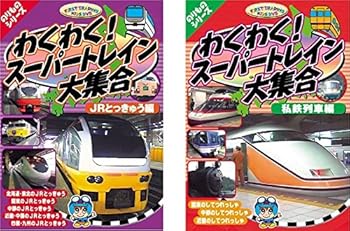 【中古】わくわく!スーパートレイン大集合 JRとっきゅう編、私鉄列車編 [レンタル落ち] 全2巻セット [マーケットプレイスDVDセット商品]