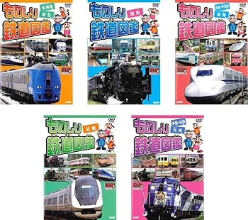 【中古】(非常に良い)ものしり鉄道図鑑 北海道&東北、関東、北陸 甲信越&東海、近畿、中国 四国&九州 [レンタル落ち] 全5巻セット [マーケットプレイスDVDセット商品]