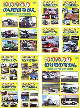 【中古】(非常に良い)なるほど!のりものずかん うんぱんしゃ、おもしろじどうしゃ、かわいいのりもの、しょうぼうのサイレンカー、けいさつ、せいかつをまもる、けん