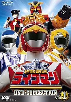 【中古】(非常に良い)超獣戦隊ライブマン DVD COLLECTION VOL.1
