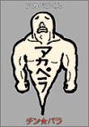 【中古】アカペラくん [DVD]