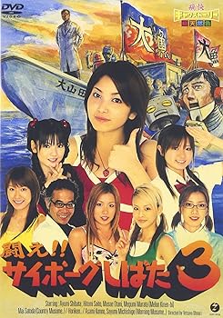 【中古】(非常に良い)闘え!!サイボーグしばた3 [DVD]