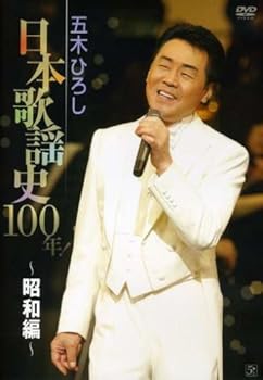 【中古】五木ひろし日本歌謡史100年!~昭和編~ [DVD]