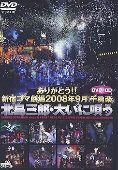 【中古】ありがとう!! 新宿コマ劇場 2008年9月千穐楽 北島三郎・大いに唄う [DVD]