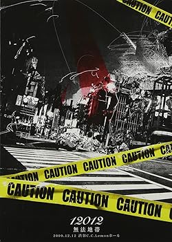【中古】［状態良好］無法地帯[DVD]