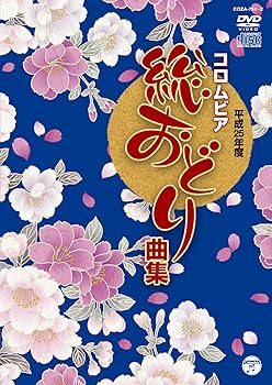 【中古】(非常に良い)平成25年度コロムビア総おどり曲集(DVD+CD)