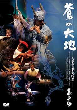【中古】蒼の大地 ~今、ひとつになりて、行かん~ [DVD]