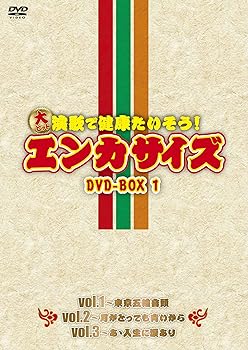 【中古】(非常に良い)大ヒット演歌で健康たいそう!エンカサイズBOX1 [DVD]