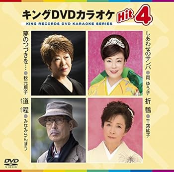【中古】(非常に良い)キングDVDカラオケHit4